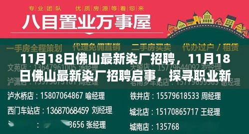 探寻染厂职业新机遇，共铸佛山染业辉煌启事——最新染厂招聘启事发布