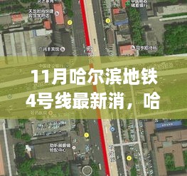 哈尔滨地铁4号线，科技新纪元，智能出行时代来临