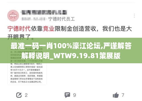 最准一码一肖100%濠江论坛,严谨解答解释说明_WTW9.19.81策展版