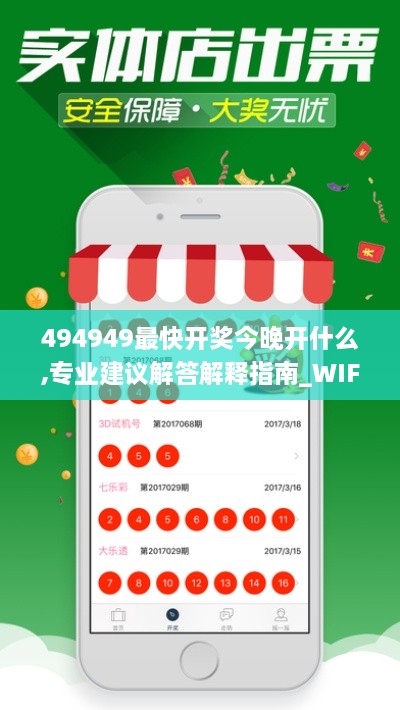 494949最快开奖今晚开什么,专业建议解答解释指南_WIF8.66.46投资版