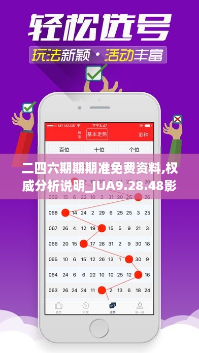 二四六期期期准免费资料,权威分析说明_JUA9.28.48影视版