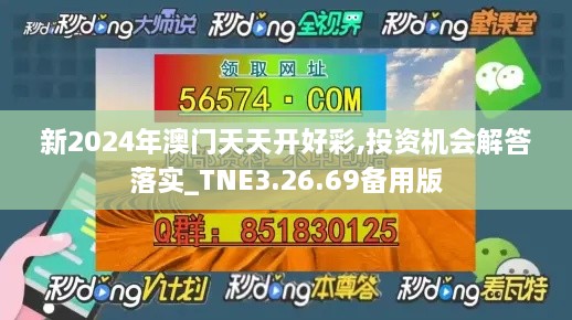 新2024年澳门天天开好彩,投资机会解答落实_TNE3.26.69备用版