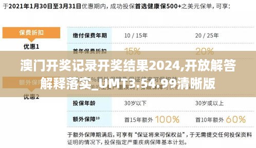 澳门开奖记录开奖结果2024,开放解答解释落实_UMT3.54.99清晰版