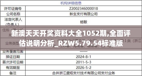 新澳天天开奖资料大全1052期,全面评估说明分析_RZW5.79.54标准版