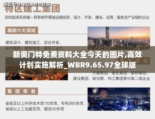 新奥门特免费资料大全今天的图片,高效计划实施解析_WBR9.65.97全球版