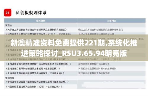 新澳精准资料免费提供221期,系统化推进策略探讨_RSU3.65.94明亮版