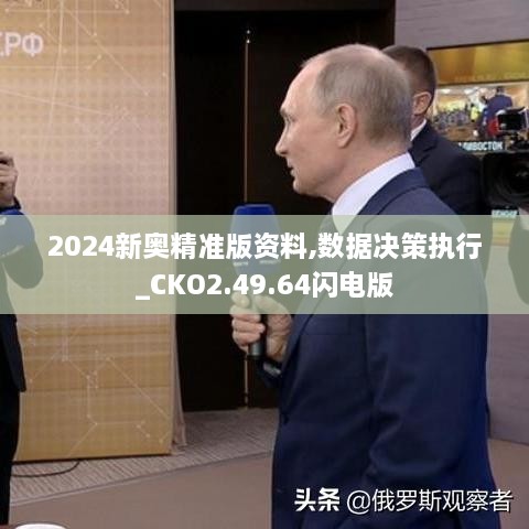 2024新奥精准版资料,数据决策执行_CKO2.49.64闪电版