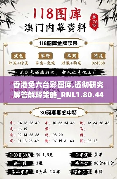 香港免六台彩图库,透彻研究解答解释策略_RNL1.80.44迅捷版