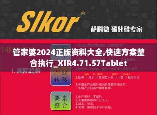 管家婆2024正版资料大全,快速方案整合执行_XIR4.71.57Tablet