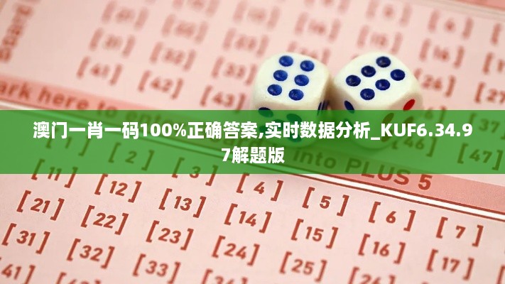 澳门一肖一码100%正确答案,实时数据分析_KUF6.34.97解题版