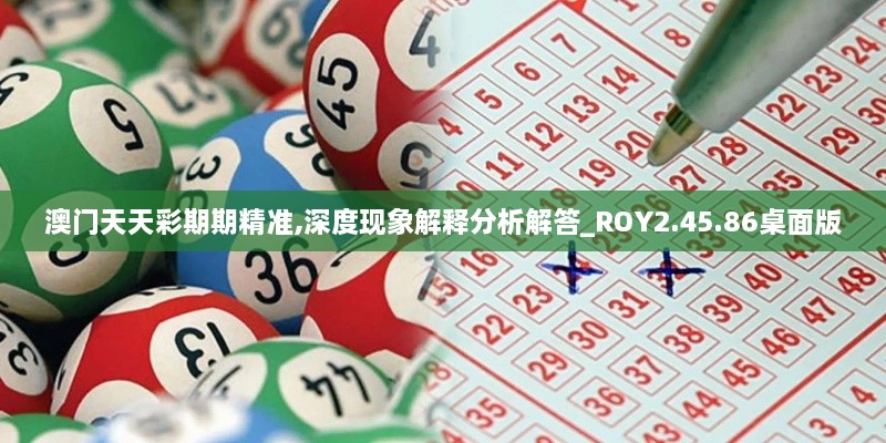 澳门天天彩期期精准,深度现象解释分析解答_ROY2.45.86桌面版