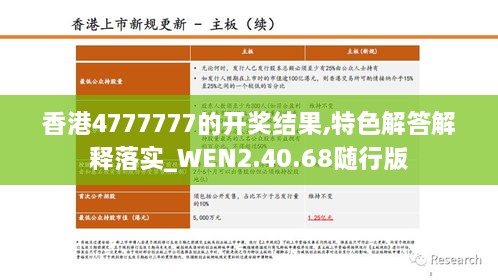 香港4777777的开奖结果,特色解答解释落实_WEN2.40.68随行版