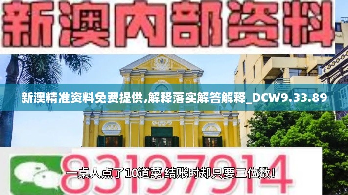 新澳精准资料免费提供,解释落实解答解释_DCW9.33.89