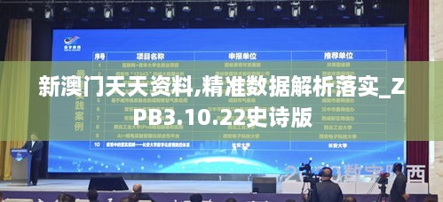 新澳门天天资料,精准数据解析落实_ZPB3.10.22史诗版