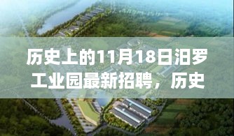 历史上的11月18日汨罗工业园最新招聘，历史上的11月18日，汨罗工业园招聘现象深度解析