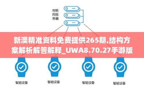 新澳精准资料免费提供265期,结构方案解析解答解释_UWA8.70.27手游版