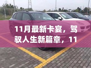 11月最新卡宴，驾驭人生与学习变革的新篇章启动