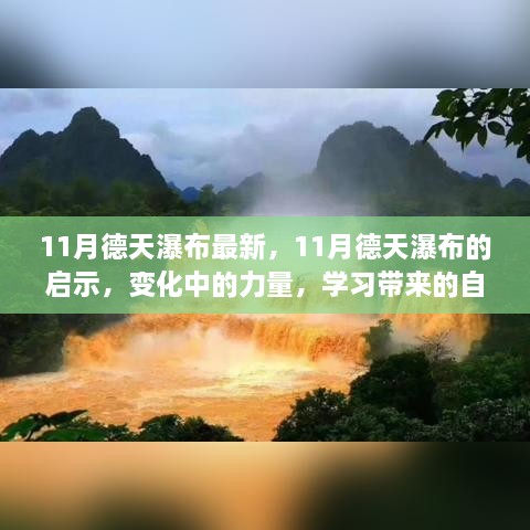 11月德天瀑布新启示，变化中的力量与自我成就的旅程