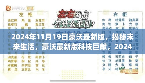 揭秘未来生活，豪沃最新版科技巨献重磅登场，展望2024年豪沃未来生活新篇章