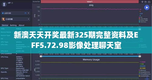 新澳天天开奖最新325期完整资料及EFF5.72.98影像处理聊天室