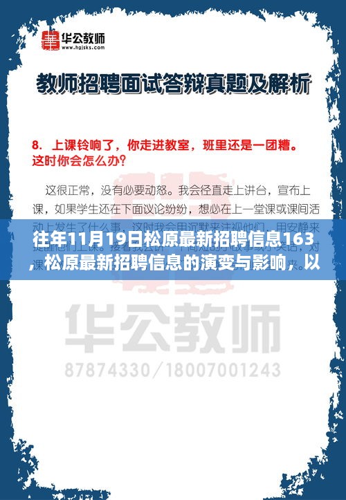 松原最新招聘信息演变与地位，历年十一月十九日招聘领域的深度洞察