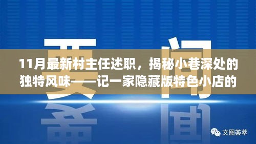 村主任揭秘小巷深处的独特风味，特色小店之旅的述职报告