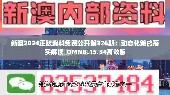 新澳2024正版资料免费公开第326期：动态化策略落实解读_OMN8.15.34高效版