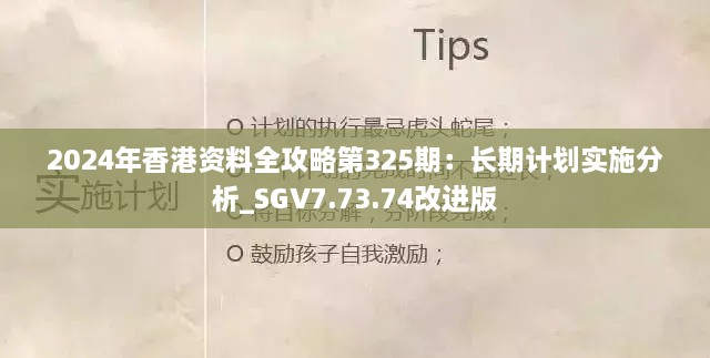 2024年香港资料全攻略第325期：长期计划实施分析_SGV7.73.74改进版