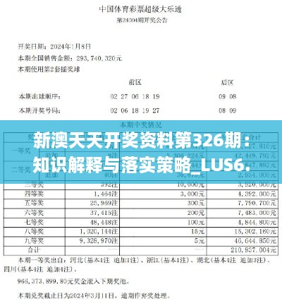 新澳天天开奖资料第326期：知识解释与落实策略_LUS6.62.74解题版