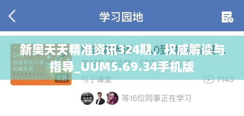 新奥天天精准资讯324期，权威解读与指导_UUM5.69.34手机版