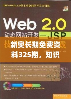 新奥长期免费资料325期，知识解析与落实_LGW2.11.97快速版