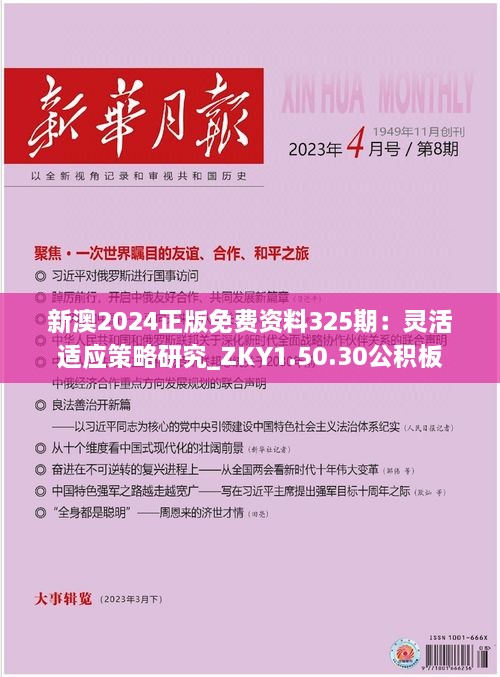 新澳2024正版免费资料325期：灵活适应策略研究_ZKY1.50.30公积板