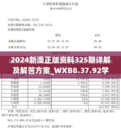 2024新澳正版资料325期详解及解答方案_WXB8.37.92学习版