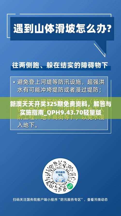 新澳天天开奖325期免费资料，解答与实施指南_QPH9.43.70轻量版