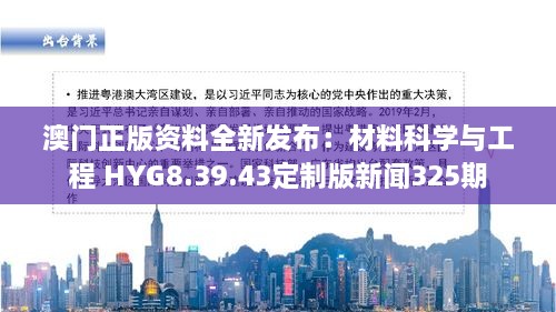 澳门正版资料全新发布：材料科学与工程 HYG8.39.43定制版新闻325期