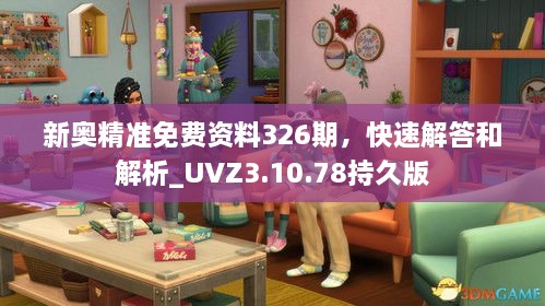 新奥精准免费资料326期，快速解答和解析_UVZ3.10.78持久版