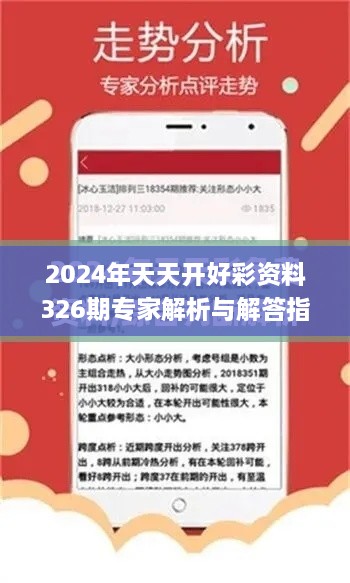 2024年天天开好彩资料326期专家解析与解答指南_IZR1.46.42云技术版