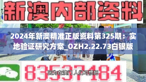 2024年新澳精准正版资料第325期：实地验证研究方案_OZH2.22.73白银版