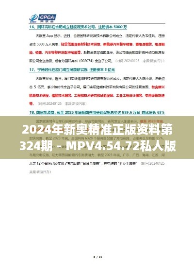 2024年新奥精准正版资料第324期 - MPV4.54.72私人版实效设计方案