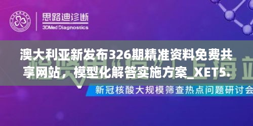 澳大利亚新发布326期精准资料免费共享网站，模型化解答实施方案_XET5.45.32全能版