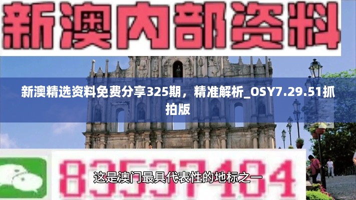 新澳精选资料免费分享325期，精准解析_OSY7.29.51抓拍版