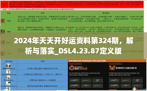 2024年天天开好运资料第324期，解析与落实_DSL4.23.87定义版