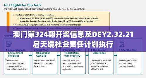 澳门第324期开奖信息及DEY2.32.21启天境社会责任计划执行