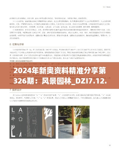 2024年新奥资料精准分享第326期：风景园林_DZI7.12.89 动画版