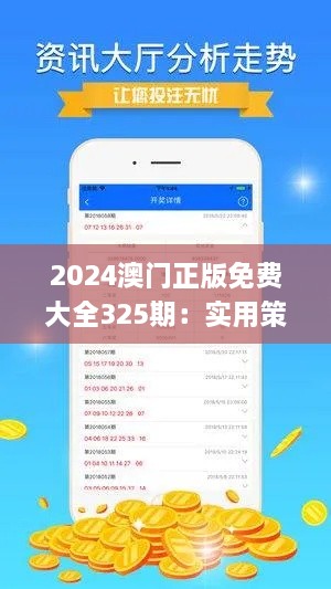 2024澳门正版免费大全325期：实用策略深度解析_RRL6.54.96旅行版