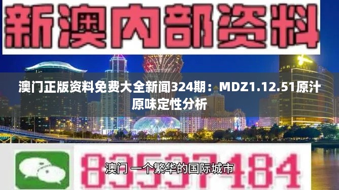 澳门正版资料免费大全新闻324期：MDZ1.12.51原汁原味定性分析