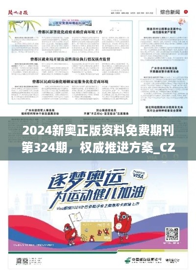 2024新奥正版资料免费期刊第324期，权威推进方案_CZZ1.79.58家庭影院版