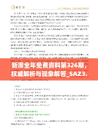 新澳全年免费资料第326期，权威解析与现象解答_SAZ3.16.93随行版