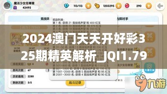 2024澳门天天开好彩325期精英解析_JQI1.79.22纪念版