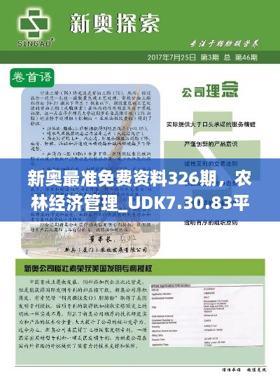 新奥最准免费资料326期，农林经济管理_UDK7.30.83平板